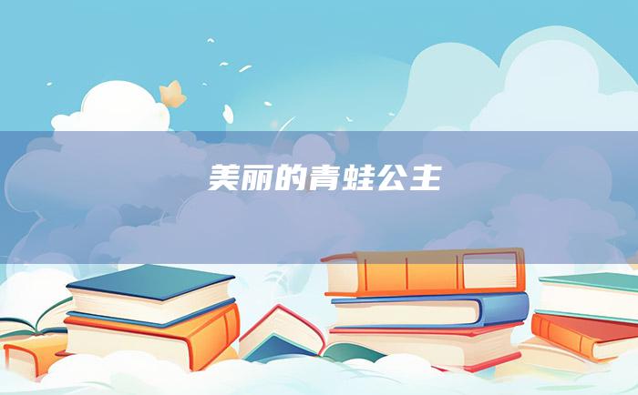 美丽的青蛙公主