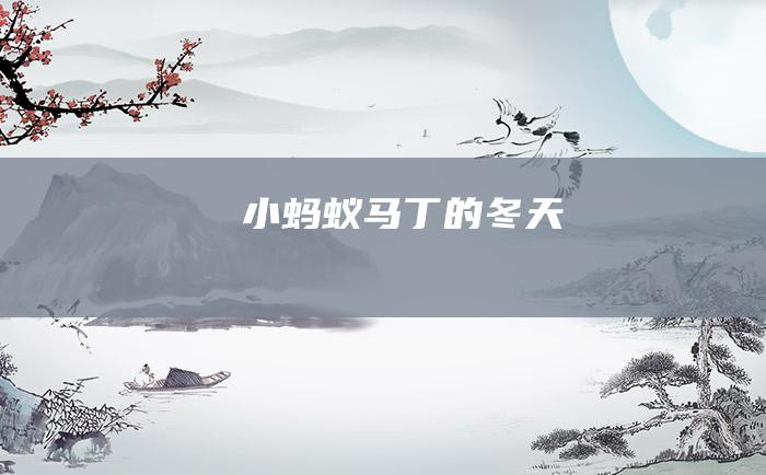 小蚂蚁马丁的冬天
