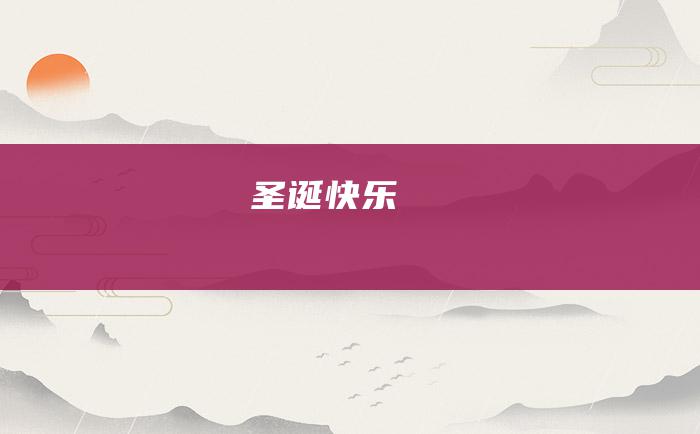 圣诞快乐