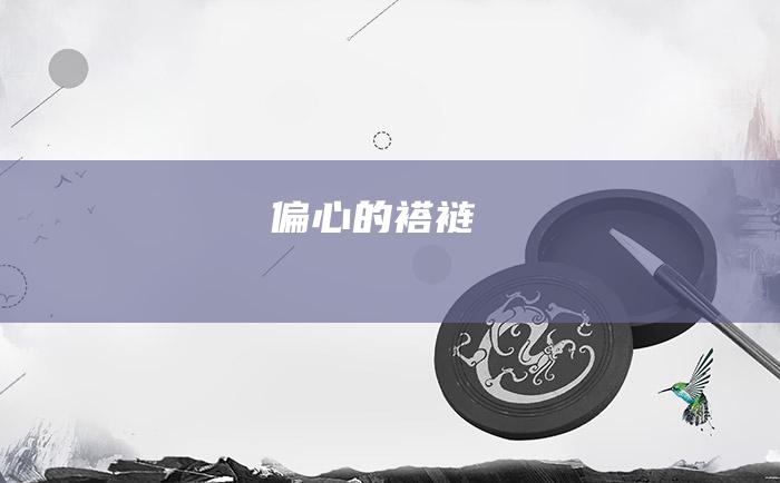 偏心的褡裢