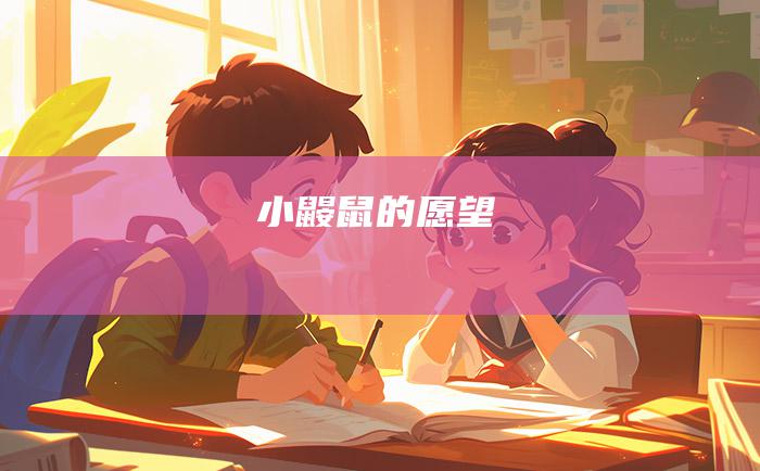小鼹鼠的愿望