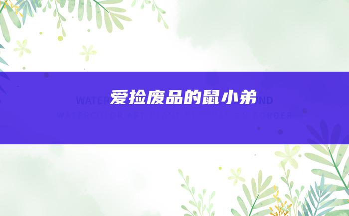 爱捡废品的鼠小弟