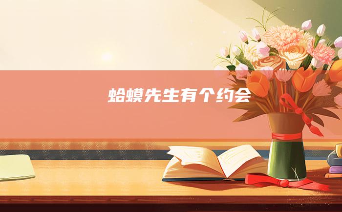 蛤蟆先生有个约会