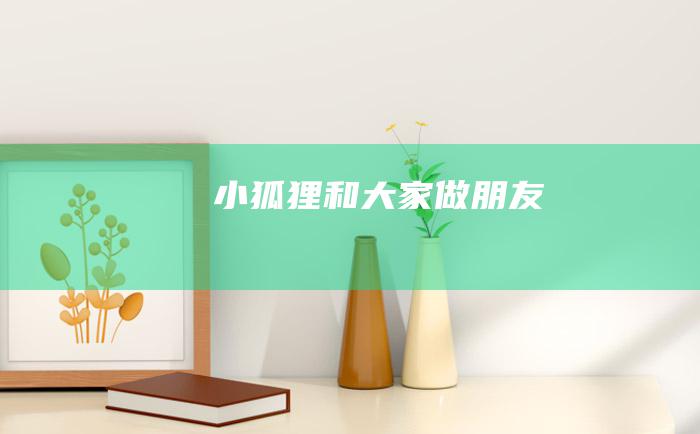 小狐狸和大家做朋友