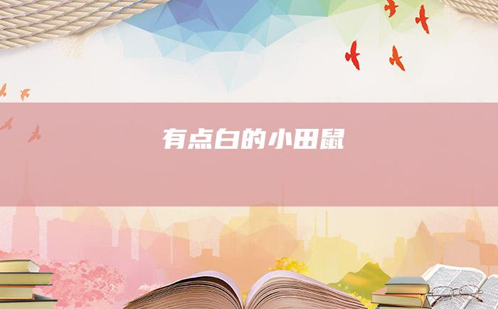 有点白的小田鼠
