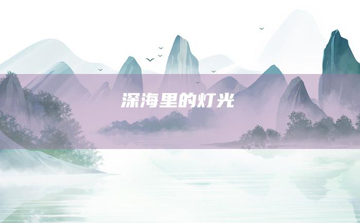 深海里的灯光