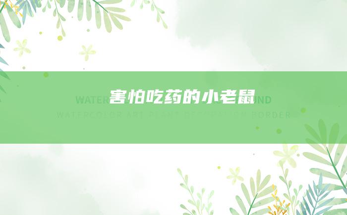 害怕吃药的小老鼠