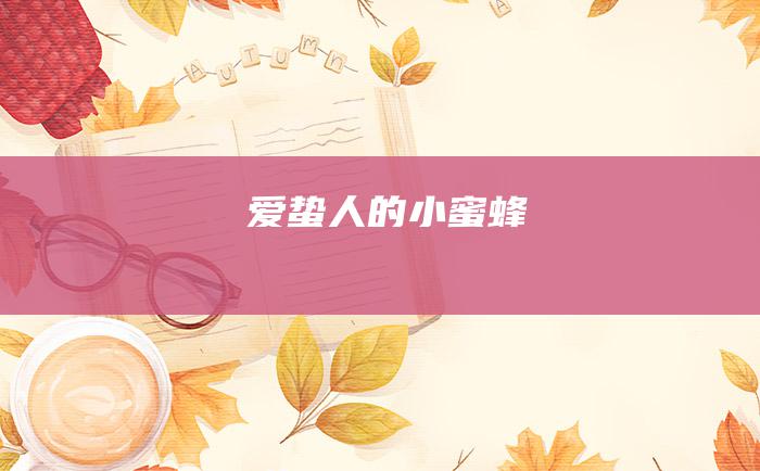 爱蛰人的小蜜蜂