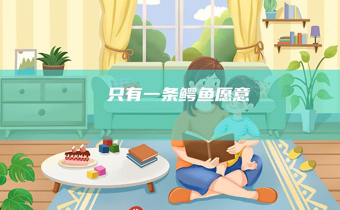 只有一条鳄鱼愿意