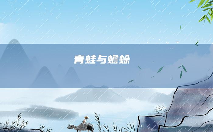 青蛙与蟾蜍