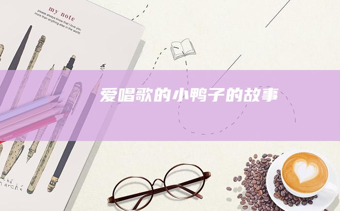 爱唱歌的小鸭子的故事