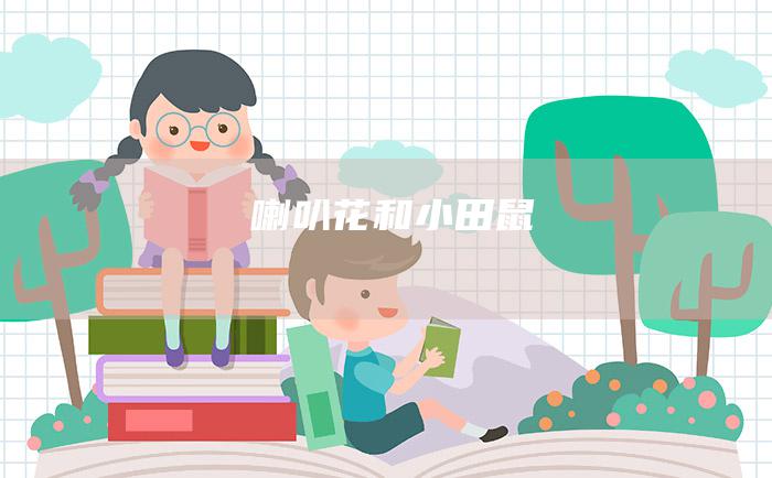 喇叭花和小田鼠