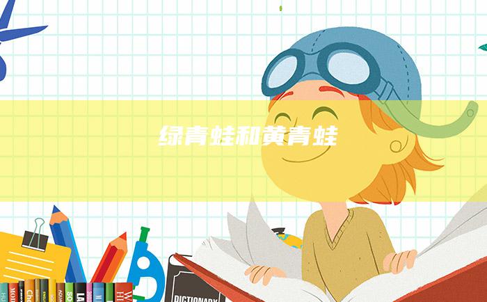 绿青蛙和黄青蛙