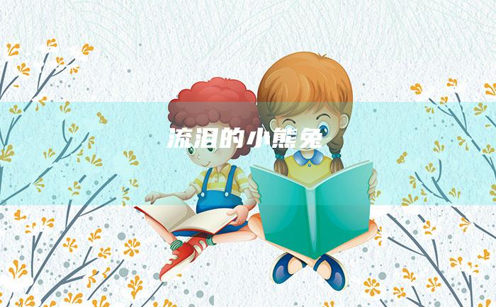 流泪的小熊兔