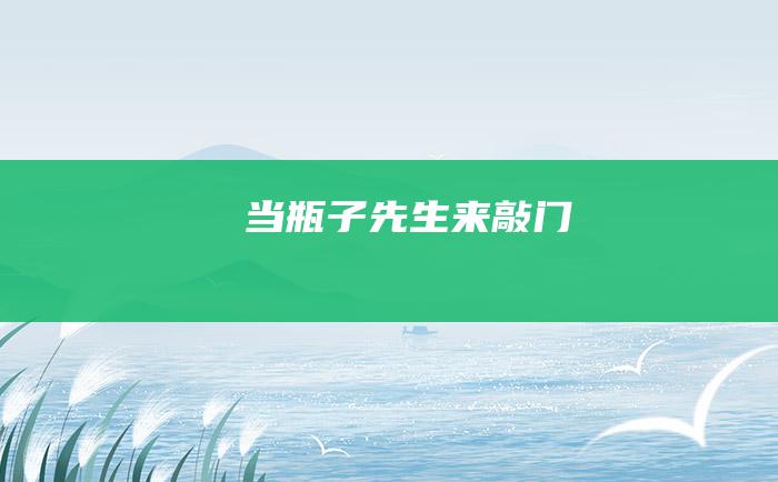 当瓶子先生来敲门