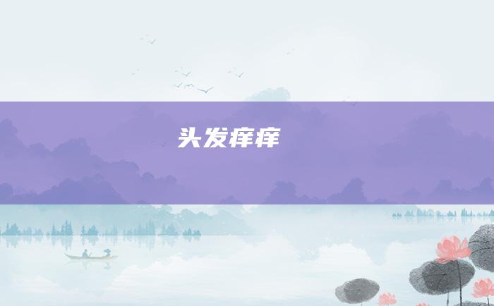 头发痒痒