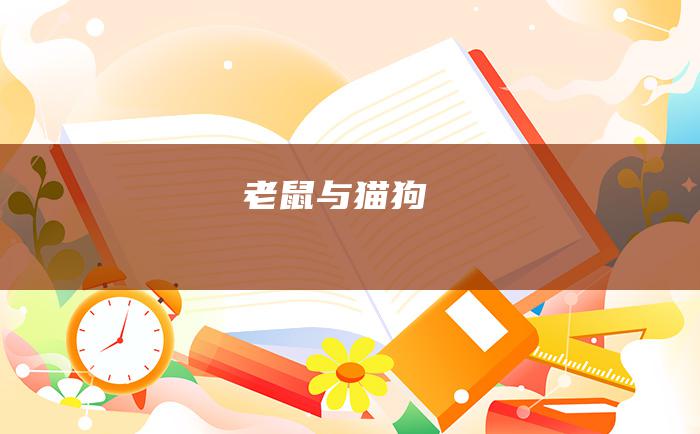 老鼠与猫 狗