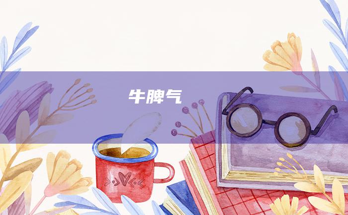 牛脾气