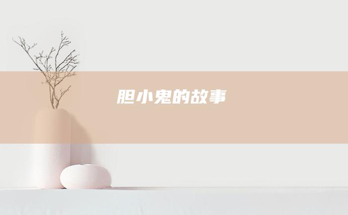 胆小鬼的故事