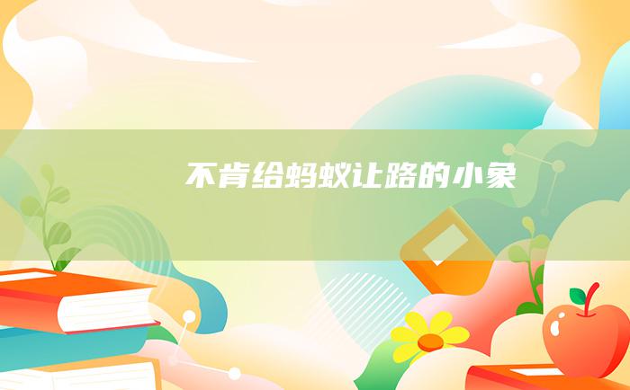 不肯给蚂蚁让路的小象