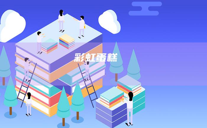 彩虹蛋糕