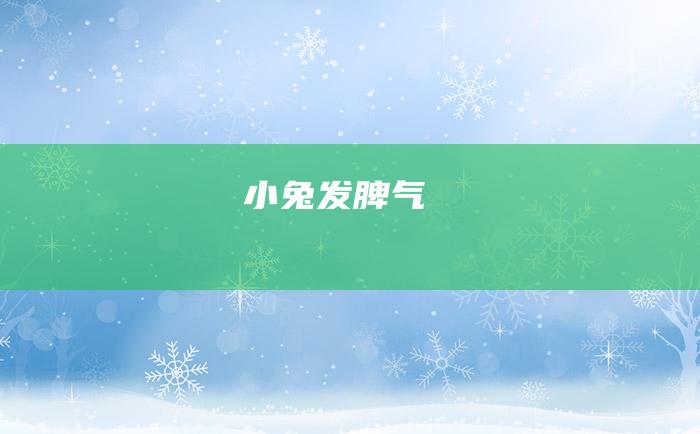 小兔发脾气
