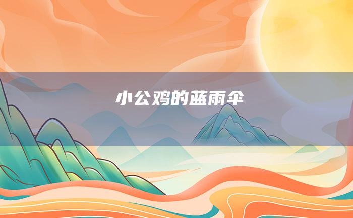 小公鸡的蓝雨伞