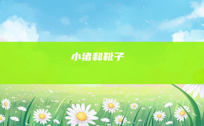 小猪和靴子