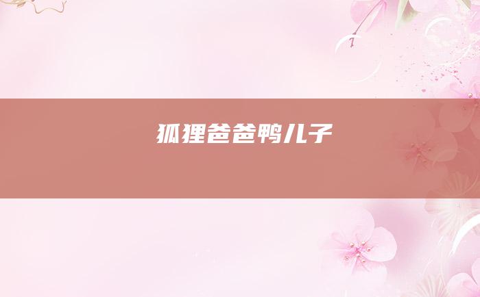 狐狸爸爸鸭儿子