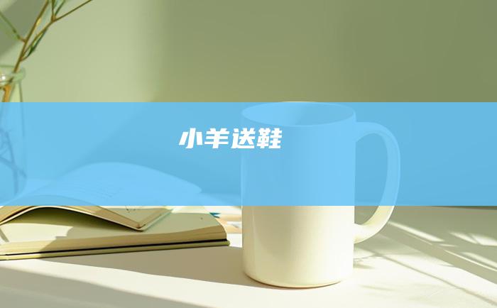 小羊送鞋