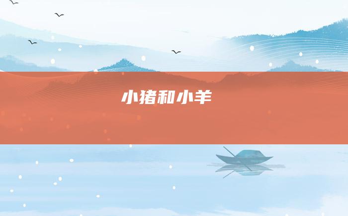 小猪和小羊