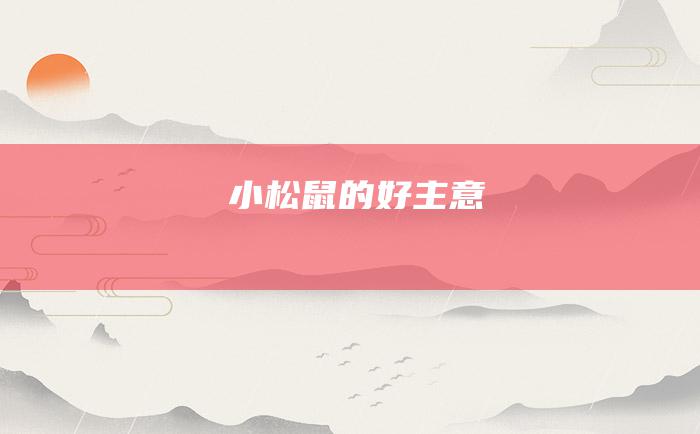 小松鼠的好主意