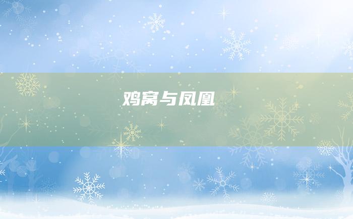 鸡窝与凤凰