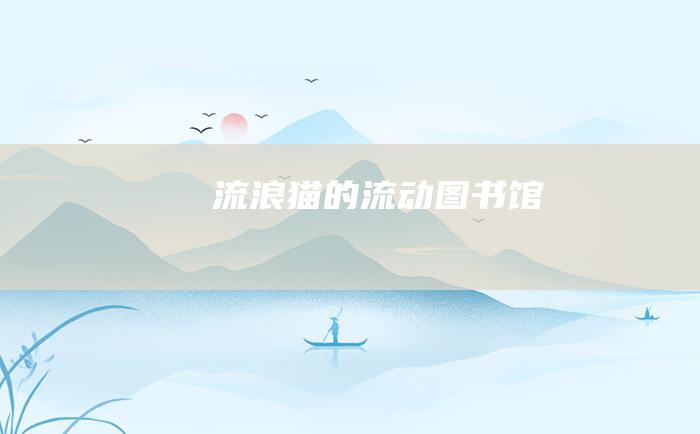 流浪猫的流动图书馆