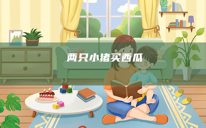 两只小猪买西瓜