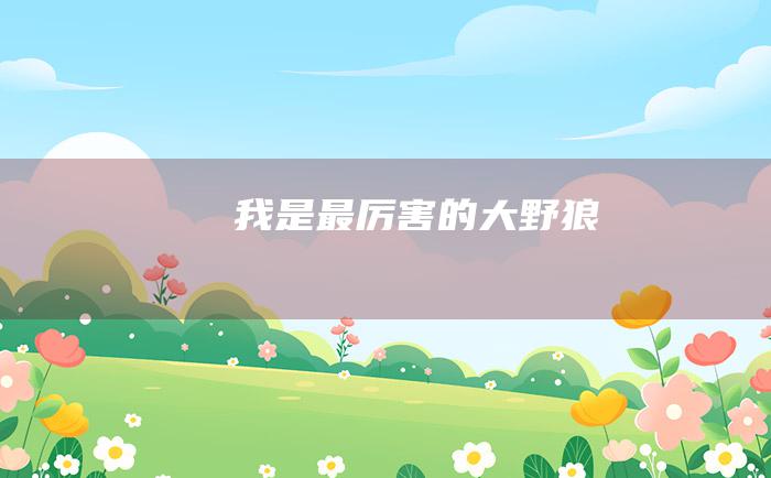 我是最厉害的大野狼