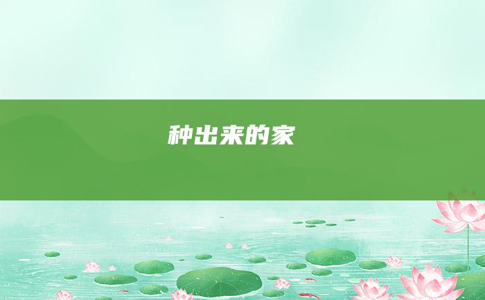 种出来的家