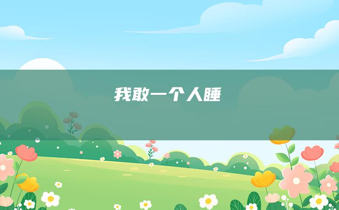 我敢一个人睡