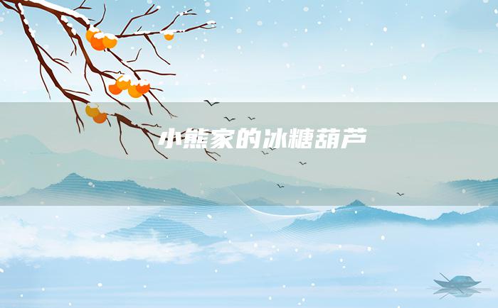 小熊家的冰糖葫芦