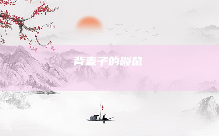 背麦子的鼹鼠
