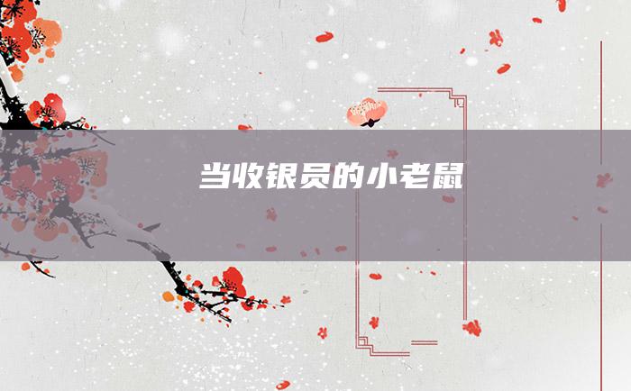 当收银员的小老鼠