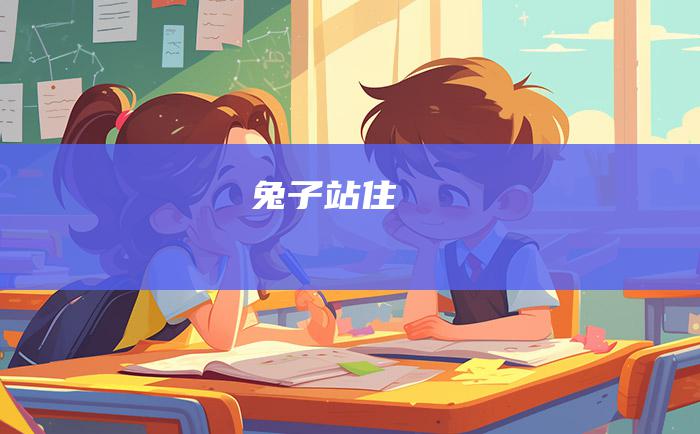 兔子 站住