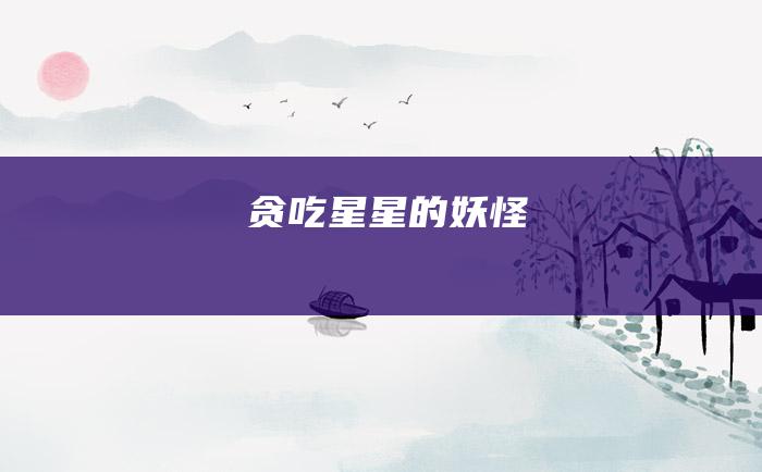 贪吃星星的妖怪