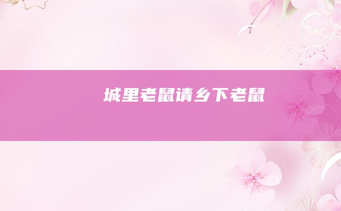 城里老鼠请乡下老鼠