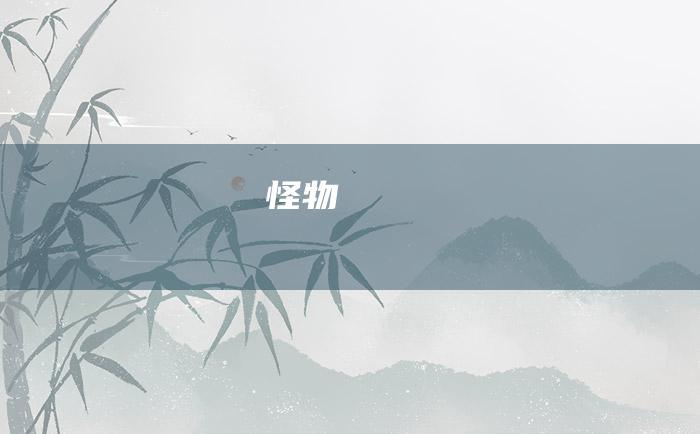 怪物