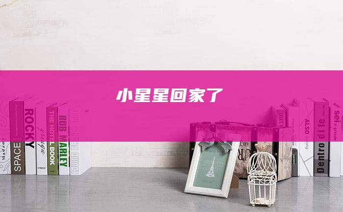 小星星回家了