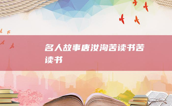 名人故事 唐汝洵苦读书苦读书