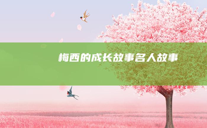 梅西的成长故事 名人故事
