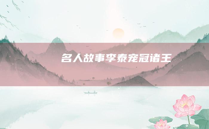 名人故事 李泰宠冠诸王