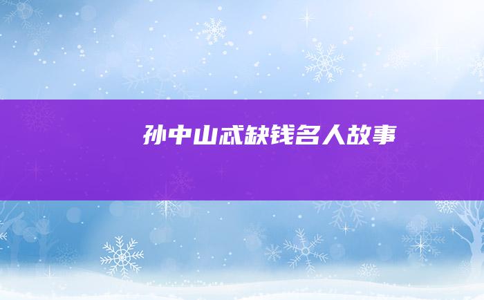 孙中山忒缺钱 名人故事